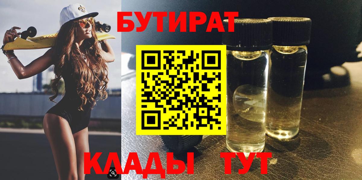 Бутират Butirat Верхний Уфалей