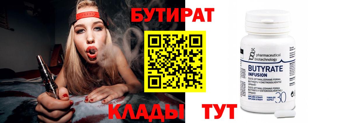 БУТИРАТ  Бутират Butirat  Вход с VPN  Верхний Уфалей 