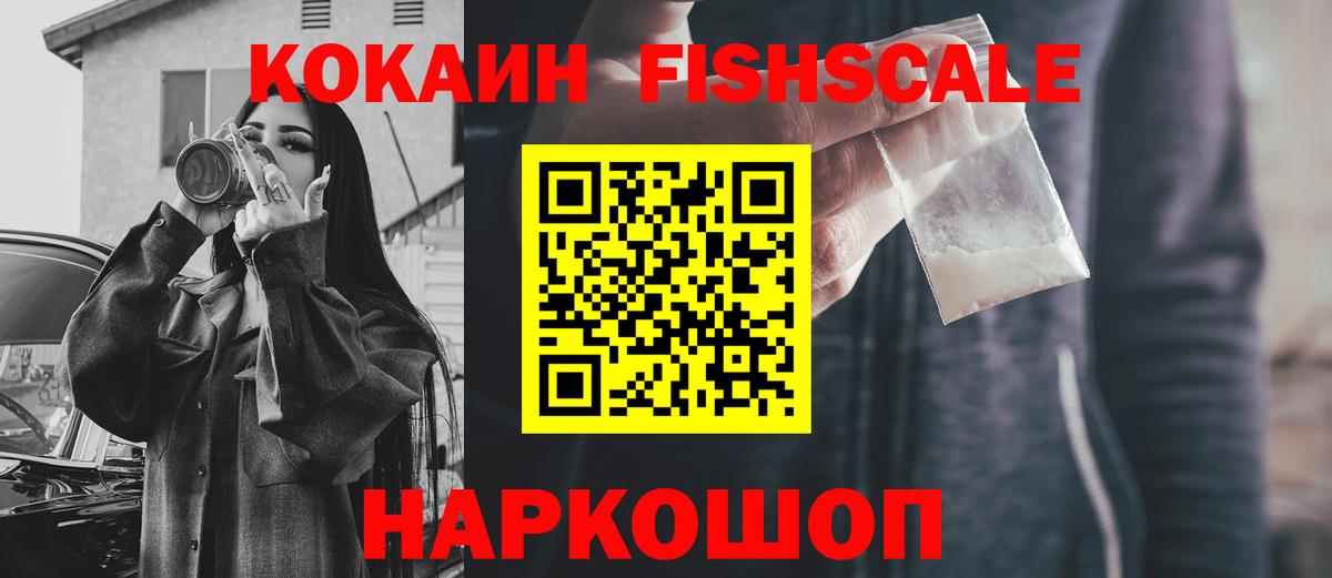 COCAIN FishScale Верхний Уфалей